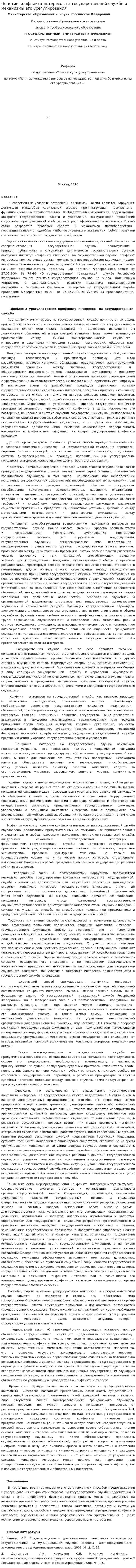 Понятие конфликта интересов на государственной службе и механизмы его урегулирования