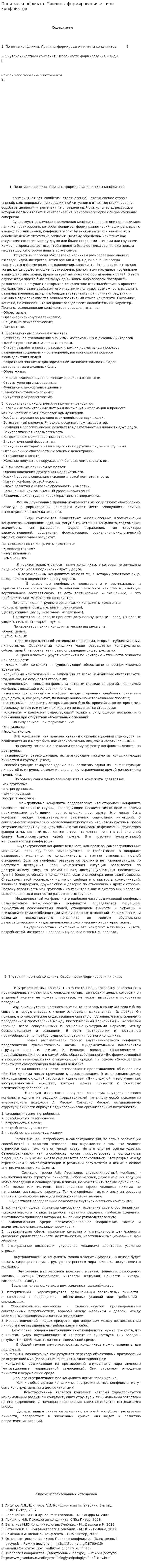 Понятие конфликта. Причины формирования и типы конфликтов