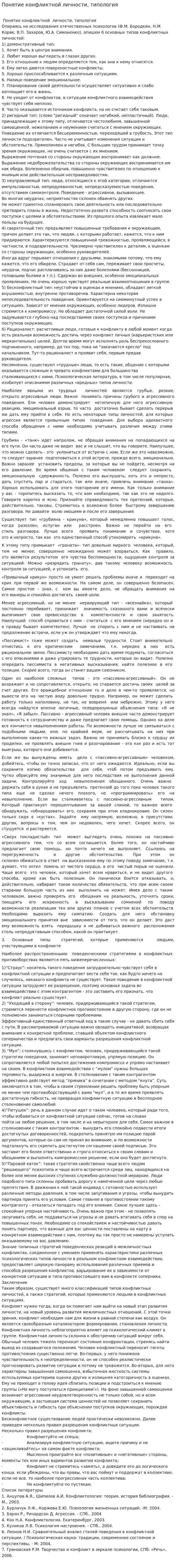 Понятие конфликтной личности, типология