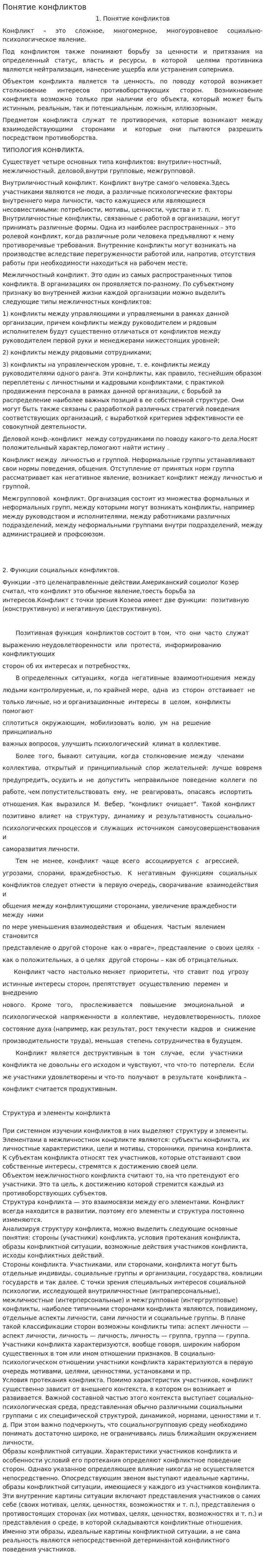 Понятие конфликтов. 2