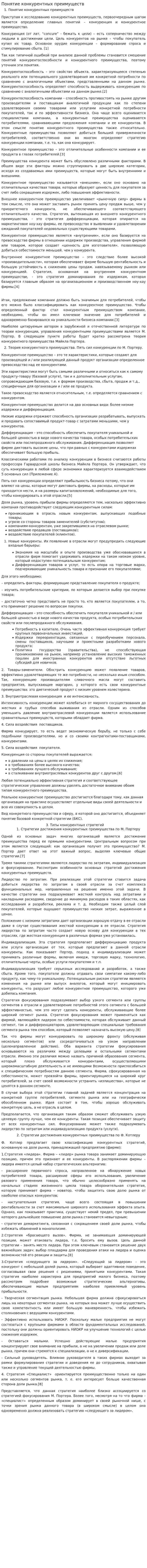 Понятие конкурентных преимуществ