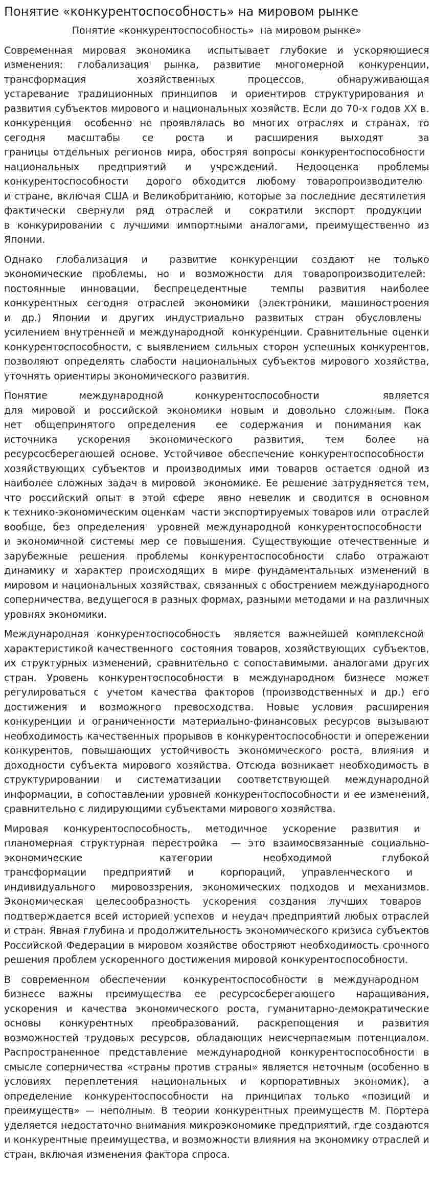 Понятие «конкурентоспособность» на мировом рынке