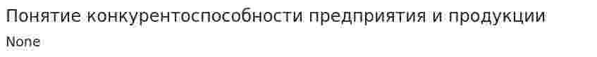 Понятие конкурентоспособности предприятия и продукции