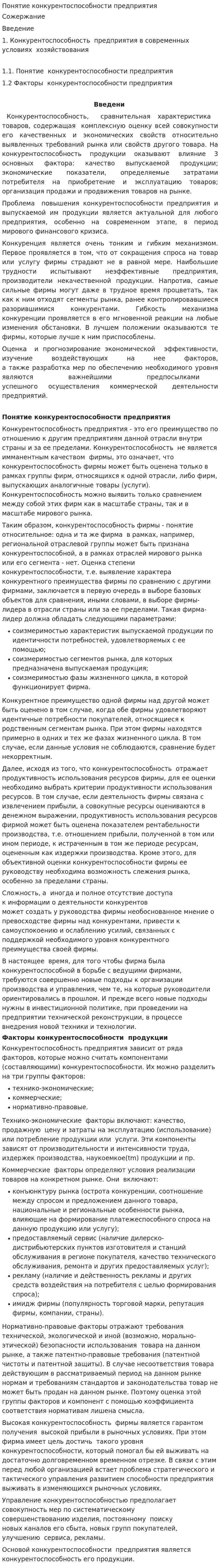 Понятие конкурентоспособности предприятия