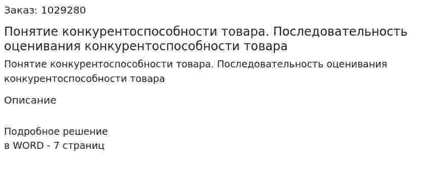 Понятие конкурентоспособности товара. Последовательность оценивания конкурентоспособности товара 