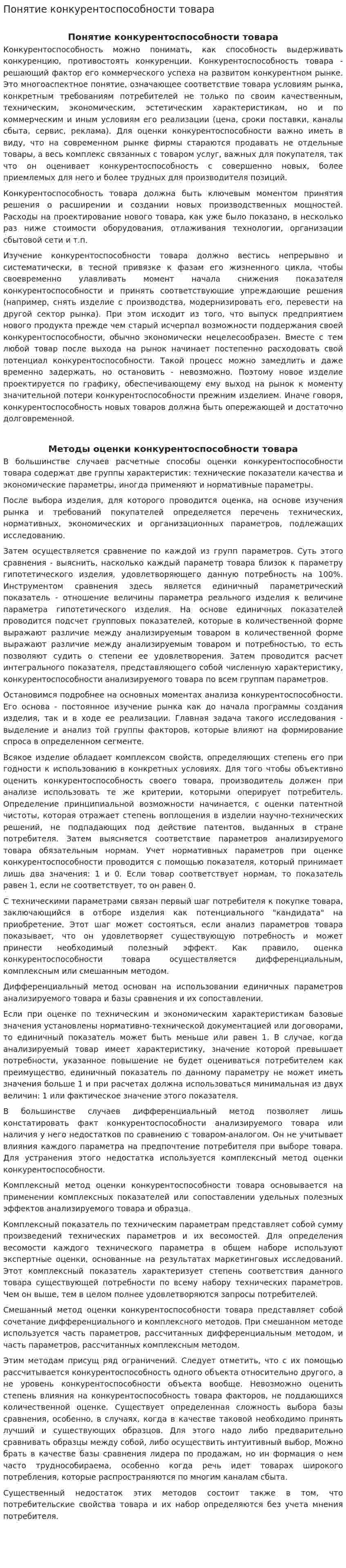 Понятие конкурентоспособности товара