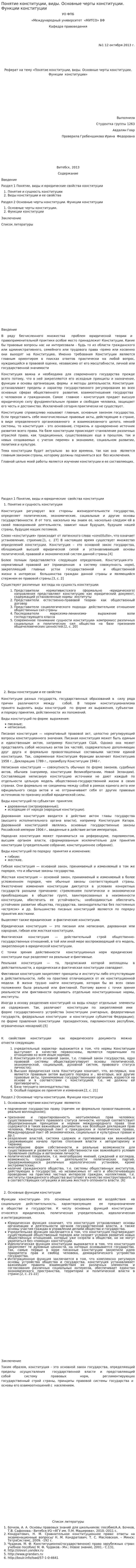 Понятие конституции, виды. Основные черты конституции. Функции конституции