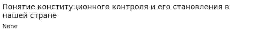 Понятие конституционного контроля и его становления в нашей стране