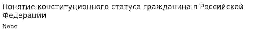 Понятие конституционного статуса гражданина в Российской Федерации