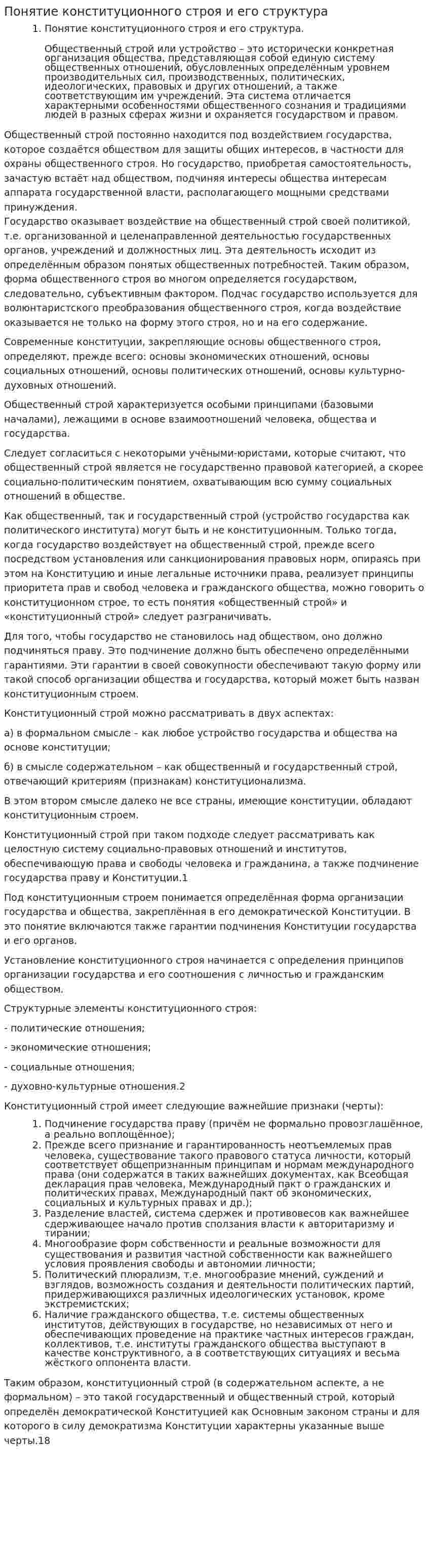 Понятие конституционного строя и его структура