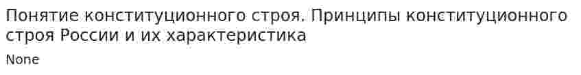 Понятие конституционного строя. Принципы конституционного строя России и их характеристика