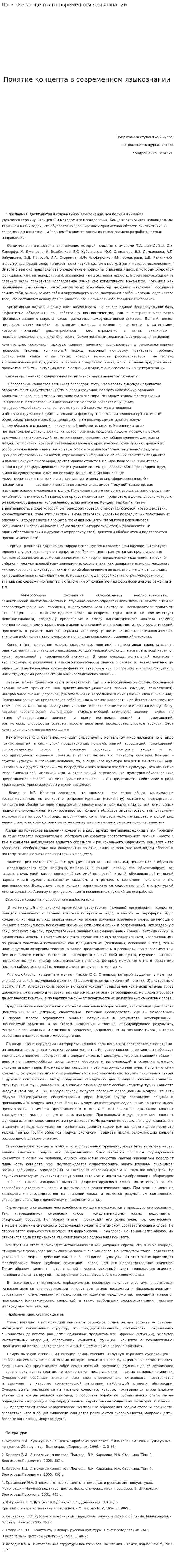 Понятие концепта в современном языкознании