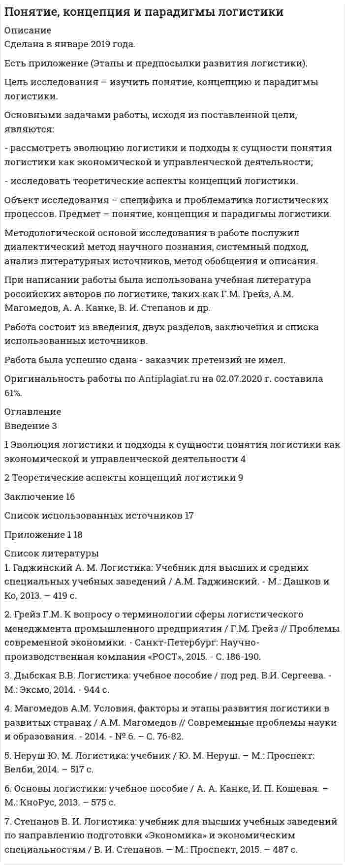 




Описание

Особенности судебного решения, принимаемого арбитражным судом в порядке упрощенного производства, задача - контрольная
Дела в порядке упрощенного производства рассматриваются арбитражным судом по общим правилам искового производства, предусмотренным АПК РФ, с особенностями, установленными главой 29 АПК РФ.
При рассмотрении в порядке упрощенного производства дел, возникающих из административных и иных публичных правоотношений, применяются также особенности, установленные разделом III АПК РФ, при рассмотрении дел с участием иностранных лиц – разделом V АПК РФ, если иное не предусмотрено главой 29 АПК РФ .
Дела в порядке упрощенного производства рассматриваются судьей единолично в срок, не превышающий двух месяцев со дня поступления искового заявления, заявления в арбитражный суд.
Срок рассмотрения дела в порядке упрощенного производства продлению не подлежит, за исключением случая, предусмотренного частью 3 статьи 253 АПК РФ.



Оглавление

1 Особенности судебного решения, принимаемого арбитражным судом в порядке упрощенного производства………………………………………………..3
2 Задача……………………………………………………………………………10
Список использованных источников……………………………………………...13



Список литературы

Нормативные правовые акты
1) Конституция Российской Федерации: принята Всенародным голосованием 12 декабря 1993 г. (с учетом поправок, внесенных ФКЗ РФ о поправках к Конституции РФ от 30.12.2008 № 6-ФКЗ, от 05.02.2014 № 2-ФКЗ) // Российская газета. – 1993. – 25 декабря.
2) Арбитражный процессуальный кодекс Российской Федерации: федеральный закон от 24.07.2002 № 95-ФЗ; ред. от 23.06.2016 // Собрание Законодательства РФ. – 2002. – № 30. – Ст. 3012.
Специальная, научная и учебная литература
3) Власов, А. А. Арбитражный процесс: учебник для юридических вузов и факультетов / А. А. Власов. – М.: Юрайт, 2016. – 576 с. – ISBN 978-5-9916-2717-7.
4) Тихиня, В. Арбитражный процесс: учебник для юридических вузов и факультетов / В. Г. Тихиня. – М.: ТетраСистемс, 2016. – 496 с. – ISBN 978-985-536-369-0.
5) Ярков, В. В. Арбитражный процесс: учебник для юридических вузов и факультетов / В. В. Ярков. – М.: Волтерс клувер, 2015. – 720 с. – ISBN 978-52153-6684.


            
            
            Основными задачами работы, исходя из поставленной цели, являются: - рассмотреть факторы рискованного развития организации; - рассмотреть практические примеры по теме исследования. Объект исследования – специфика и проблематика антикризисного управления предприятием в современных условиях хозяйствования. Предмет – факторы рискованного развития организации.Основными задачами работы, исходя из поставленной цели, являются: - рассмотреть эволюцию логистики и подходы к сущности понятия логистики как экономической и управленческой деятельности; - исследовать теоретические аспекты концепций логистики.Основными источниками регулирования института ответственности в международном праве являются... (выберите два варианта ответа)Основными методами исследования являются …Основными нормативными документами, регулирующими инвентаризацию, являются …Основными параметрами, характеризующими защитные свойства защитных сооружений, являются:Основными преимуществами телефона как способа связи с аудиторией являются …Основными группами мирных средств разрешения международных споров являются... (выберите два варианта ответа)Основными задачами работы, исходя из поставленной цели, являются: - провести сравнительный анализ факторов, влияющих на эффективность функционирования системы здравоохранения; - исследовать специфику развития системы здравоохранения в РФ.Основными задачами работы, исходя из поставленной цели, являются: - рассмотреть бедность и причины ее возникновения; - исследовать пути решения проблемы бедности в России. Объект исследования – специфика и проблематика государственной социально-экономической политики. Предмет – проблема бедности в России и пути ее решения.Основными задачами работы, исходя из поставленной цели, являются: - рассмотреть мотивирование работников режимами рабочего времени; - исследовать практические аспекты нестандартного режима рабочего времени. Объект исследования – специфика и проблематика управления персоналом в современных условиях. Предмет – нестандартные режимы рабочего времени как инструмент управления персоналом.Основными задачами работы, исходя из поставленной цели, являются: - рассмотреть понятие и сущность аттестации персонала; - исследовать современные виды и методы аттестации персонала; - изучить процедуру и этапы аттестации.Основными задачами работы, исходя из поставленной цели, являются: - рассмотреть современное положение России в мировом хозяйстве; - исследовать проблемы развития России в мировом хозяйстве.Основными задачами работы, исходя из поставленной цели, являются: - рассмотреть сущность и ключевые задачи статистики рынка труда; - исследовать проблемы статистического анализа труда в современной экономике.