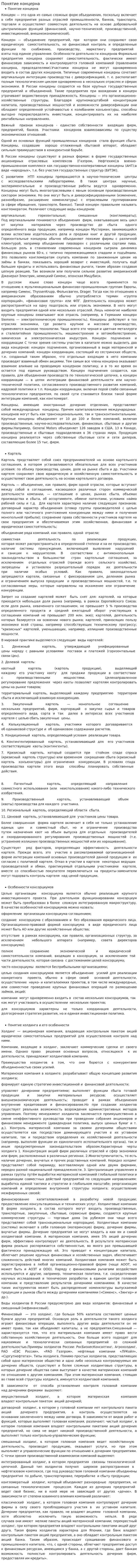 Понятие концерна