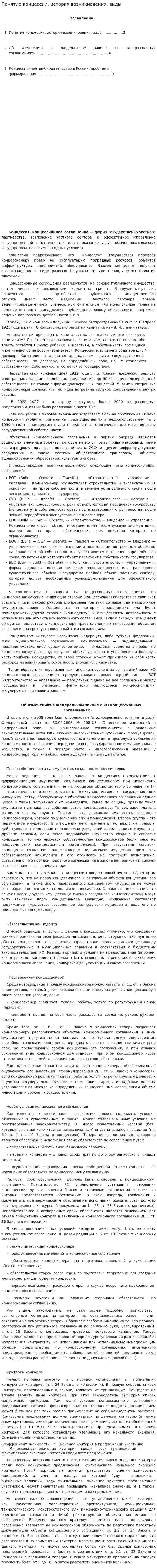 Понятие концессии, история возникновения, виды