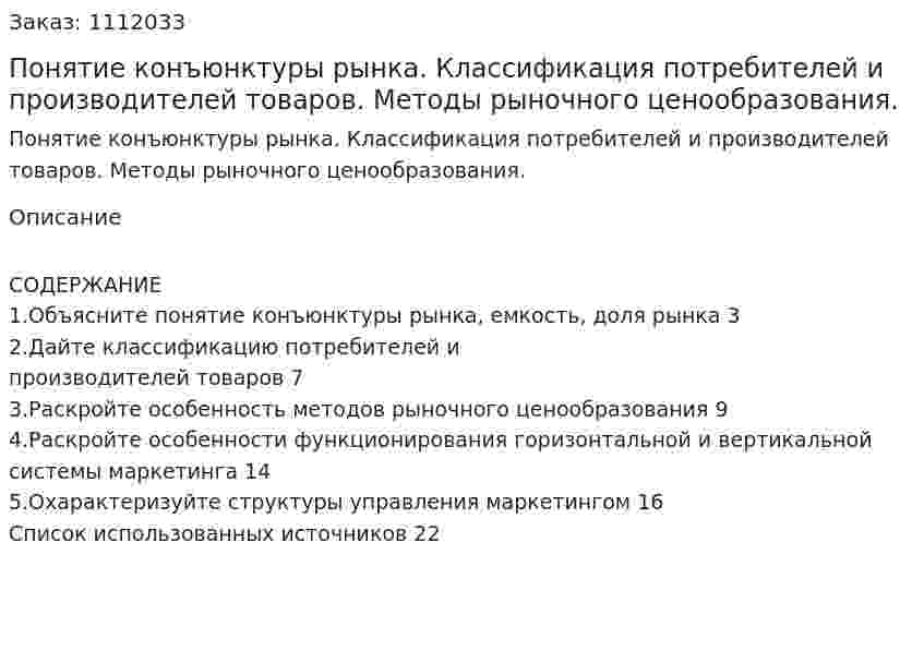 Понятие конъюнктуры рынка.  Классификация потребителей и производителей товаров. Методы рыночного ценообразования. (контрольная работа)  
