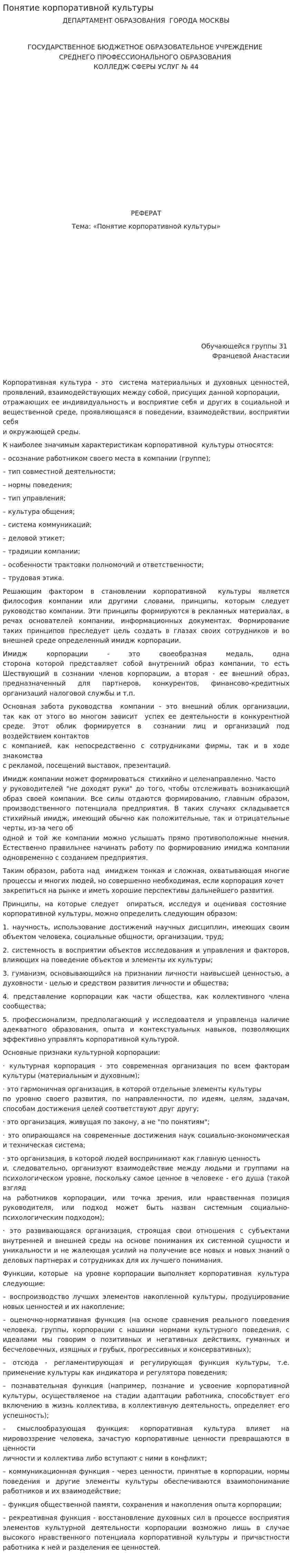 Понятие корпоративной культуры
