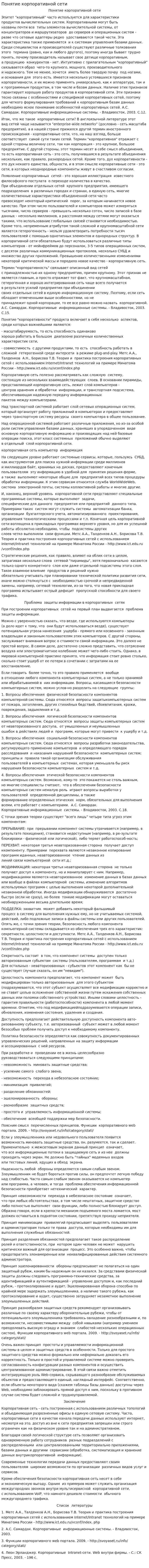 Понятие корпоративной сети