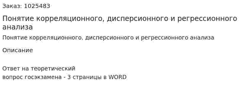 Понятие корреляционного, дисперсионного и регрессионного анализа 