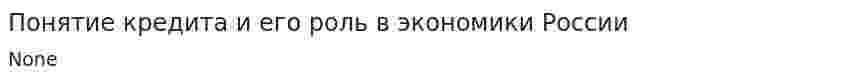 Понятие кредита и его роль в экономики России