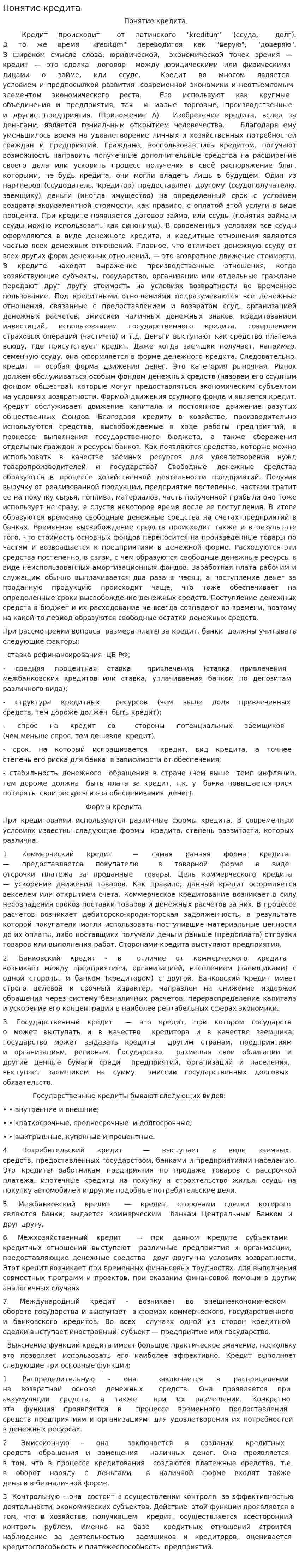 Понятие кредита