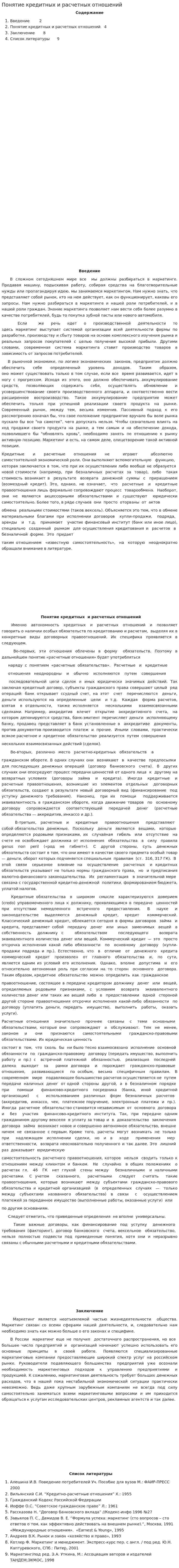 Понятие кредитных и расчетных отношений