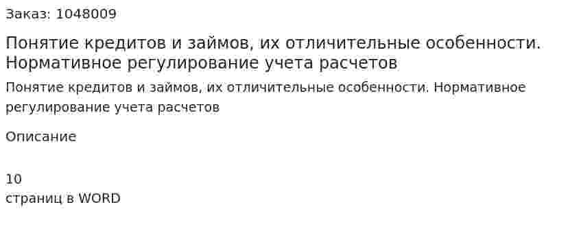 Понятие кредитов и займов, их отличительные особенности. Нормативное регулирование учета расчетов 