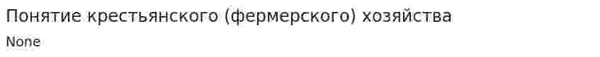 Понятие крестьянского (фермерского) хозяйства