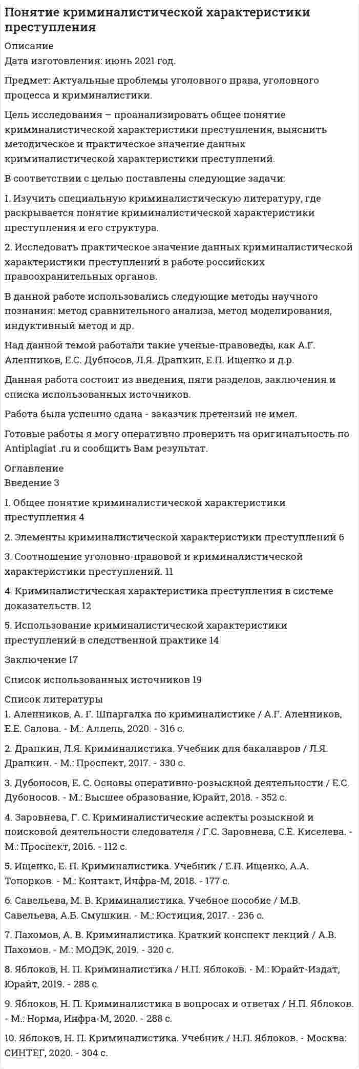 




Описание


Период изготовления: октябрь 2019 года.
Работа была успешно сдана - заказчик претензий не имел.
Уникальность работы по Antiplagiat.ru на 23.01.2020 г. составила 71%.




Оглавление


Задача 1
В суде слушалось дело по иску Королева к Жарову о возмещении вреда, причиненного здоровью. Ответчик в судебное заседание не явился, т.к. отбывал наказание в местах лишения свободы. Ему были направлены копия искового заявления, и в суд поступило письменное объяснение по поводу предъявленного иска. Прокурор возражал против рассмотрения дела в данном судебном заседании, поскольку считал, что ответчик во всех случаях, когда он не мог явиться в суд, должен быть допрошен в порядке судебного поручения.
Правильны ли возражения прокурора? Как должен поступить суд, если в местах лишения свободы находится третье лицо или свидетель? Напишите исковое заявление (недостающие данные восполните по своему усмотрению). Определите вид и элементы иска.
Задача 2
Как должен поступить суд (судья) в следующих обстоятельствах:
а) истец не дал согласие на замену ненадлежащего ответчика надлежащим;
б) исковое заявление о восстановлении на работе направлено по почте мировому судье по месту жительства истца;
в) в районный суд поступило исковое заявление индивидуального предпринимателя Дубова к газете «Алтайская правда» о защите деловой репутации;
г) ответчик обжаловал определение об обеспечении иска, которым был положен арест на его имущество.
д) в суд с иском о взыскании алиментов на содержание дочери обратилась Мухина. В заявлении указано, что её 18-летняя дочь после автокатастрофы стала инвалидом, отец, живущий отдельно, материальной помощи не оказывает.
Задача 3
Воронины состояли в зарегистрированном браке. Когда у них родился второй ребенок, Воронин оставил жену и вступил в фактические брачные отношения с Сурковой. Через год он предъявил иск о передаче ему на воспитание старшего сына. К участию в деле в качестве третьего лица, не заявляющего самостоятельных требований относительно предмета спора, на стороне истца была привлечена Суркова.
Назовите процессуальные права и процессуальные обязанности третьих лиц, не заявляющих самостоятельных требований. Верно ли определены участники процесса?
Задача 4
Определите размер госпошлины (сделав в решении расчет) и с кого она должна быть взыскана в следующих случаях:
а) по иску о возмещении вреда, причиненного здоровью. Истец требует выплаты ему ежемесячно по 3 000 руб.;
б) по заявлению об установлении факта признания отцовства;
в) по кассационной жалобе Злобина на решение суда о взыскании с него 48 500 рублей;
г) по исковому заявлению о взыскании долга в размере 100 рублей;
д) по заявлению о выдаче судебного приказа о взыскании 500 000 рублей.
БИБЛИОГРАФИЧЕСКИЙ СПИСОК




Список литературы


1. Арбитражный процессуальный кодекс Российской Федерации: федеральный закон от 24.07.2002 № 95-ФЗ (ред. от 26.07.2019) // Собрание законодательства РФ. – 2002. – № 30. – Ст. 3012.
2. Гражданский кодекс Российской Федерации (часть вторая): федеральный закон от 26.01.1996 № 14-ФЗ (ред. от 18.03.2019, с изм. от 03.07.2019) // Собрание законодательства РФ. – 1996. – № 5. – Ст. 410.
3. Гражданский процессуальный кодекс Российской Федерации: федеральный закон от 14.11.2002 № 138-ФЗ (ред. от 26.07.2019) // Собрание законодательства РФ. – 2002. – № 46. – Ст. 4532.
4. Налоговый кодекс Российской Федерации (часть вторая): федеральный закон от 05.08.2000 № 117-ФЗ (ред. от 29.09.2019) // Собрание законодательства РФ. – 2000. – № 32. – Ст. 3340.
5. Семейный кодекс Российской Федерации: федеральный закон от 29.12.1995 № 223-ФЗ (ред. от 29.05.2019) // Собрание законодательства РФ. – 1996. – № 1. – Ст. 16.
6. Трудовой кодекс Российской Федерации: федеральный закон от 30.12.2001 № 197-ФЗ (ред. от 02.08.2019) // Собрание законодательства РФ. – 2002. – № 1 (ч. 1). – Ст. 3.
7. О некоторых вопросах применения законодательства о возмещении издержек, связанных с рассмотрением дела: постановление Пленума Верховного Суда РФ от 21.01.2016 № 1 // Бюллетень Верховного Суда РФ. – 2016. – № 4.



            
            
            В соответствии с целью необходимо ответить на следующие вопросы: 1. Приведите примеры эффективного использования в избирательных компаниях основных приемов формирования пиар–позитивных доминант, установок и стереотипов.В соответствии с целью поставлены следующие задачи: 1. Изучить специальную криминалистическую литературу, где раскрывается понятие криминалистической характеристики преступления и его структура.В соответствии с целью работы основными задачами являются: - раскрыть основные этапы развития социальных воззрений на преступность; - дать криминологическую характеристику личности вора-карманника.В соответствии с ч.1 ст.48 Конституции Российской Федерации каждому гарантируется право на получение квалифицированной юридической помощи. В случаях, предусмотренных законом, юридическая помощь оказывается бесплатно.В соответствии Федеральным законом от 26 октября 2002 г. № 127-ФЗ «О несостоятельности (банкротстве)» цель такой процедуры банкротства, как конкурсное производство, - ...В состав ВВП, исчисленного производственным методом, входят: валовые инвестиции добавленная стоимость субсидии на продукты государственные закупки налоги на продуктыВ состав возможностей поддержки корпоративного управления для средних интегрированных информационных систем входит …В соответствии с требованиями Трудового кодекса РФ и Приказа Минтруда России от 19.08.2016 № 438н «Об утверждении Типового положения о системе управления охраной труда» руководством общества с ограниченной ответственностью (ООО) «Московский В соответствии с трудовым законодательством оплата сверхурочной работы в первые два часа работы производится в … размереВ соответствии с указанной целью в исследовании были поставлены следующие задачи: 1. Рассмотреть общие положения о субъектах авторского права; 2. Изучить классификацию субъектов авторского права. Методическую основу исследования составили следующие методы: исторический, нормативный, метод анализа.В соответствии с указанной целью в исследовании были поставлены следующие задачи: - рассмотреть понятие показаний потерпевшего и свидетеля; - изучить особенности оценки показаний свидетеля и потерпевшего.В соответствии с указанной целью в работе были поставлены следующие задачи: 1. Изучить понятие и классификацию прогнозирования в РФ; 2. Провести анализ функций государственных органов управления по разработке прогнозов и планов.В соответствии с Указом Президента РФ конкурс на замещение вакантной должности государственной гражданской службы должен состояться:... (укажите 2 варианта ответа)В соответствии с Федеральным законом № 149-ФЗ «Об информации, информационных технологиях и о защите информации» от 27.07.06 г. под информацией понимаются: