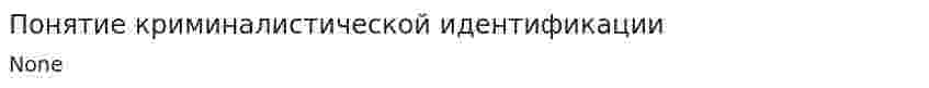 Понятие криминалистической идентификации