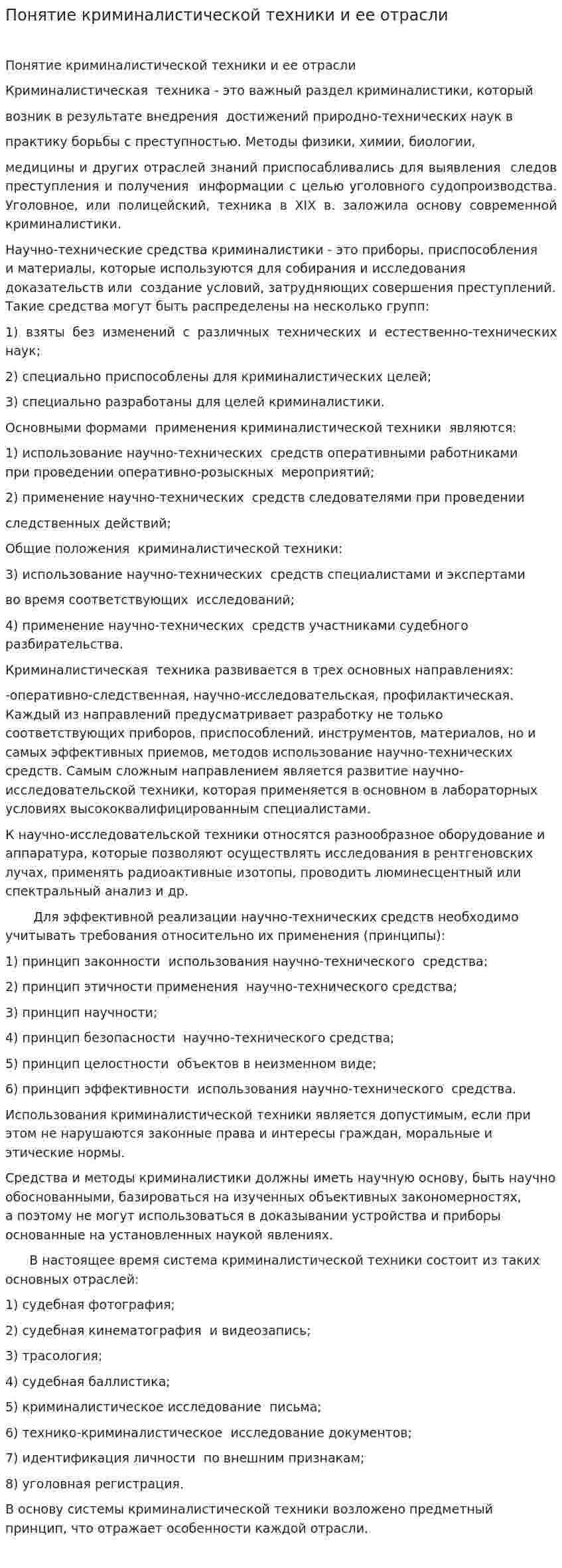 Понятие криминалистической техники и ее отрасли