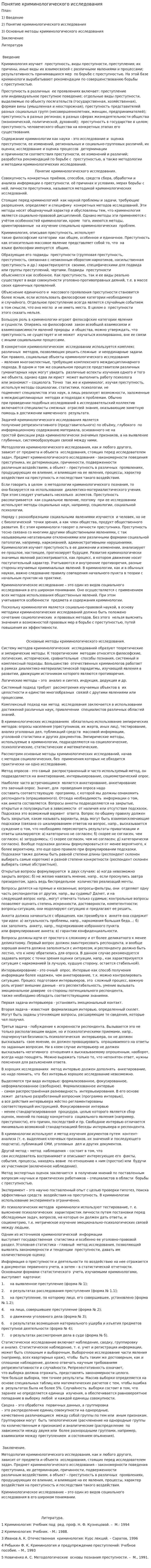 Понятие криминологического исследования