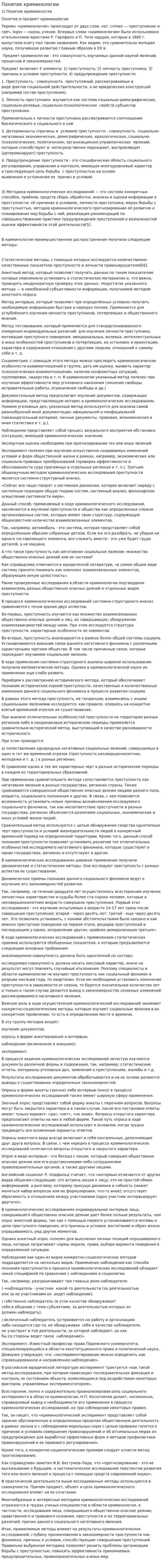 Понятие криминологии