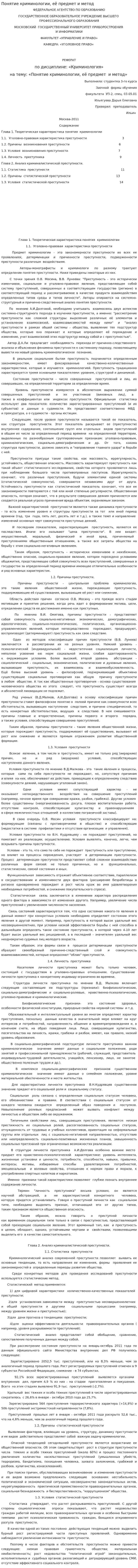 Понятие криминологии, её предмет и метод