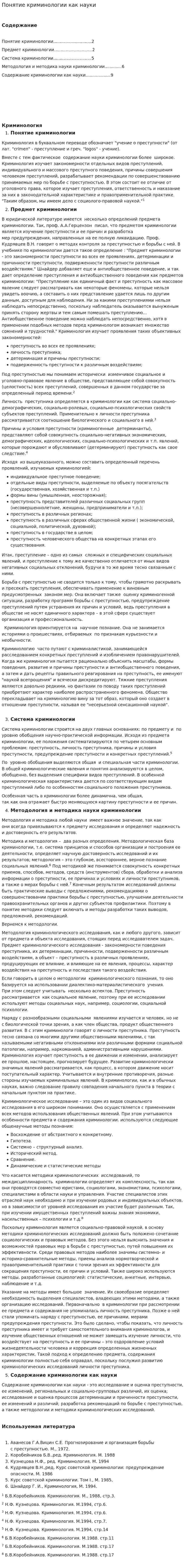 Понятие криминологии как науки