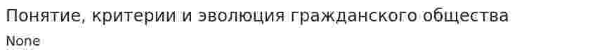 Понятие, критерии и эволюция гражданского общества