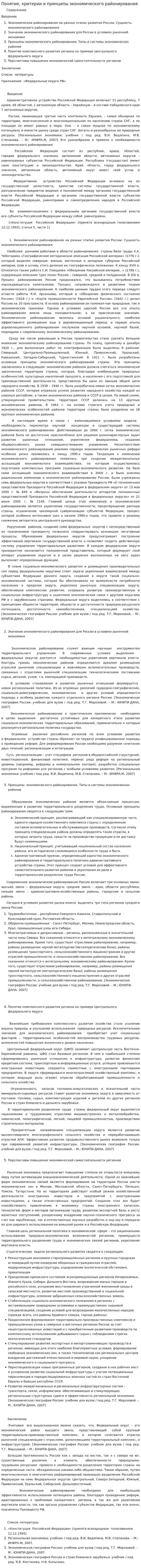 Понятие, критерии и принципы экономического районирования