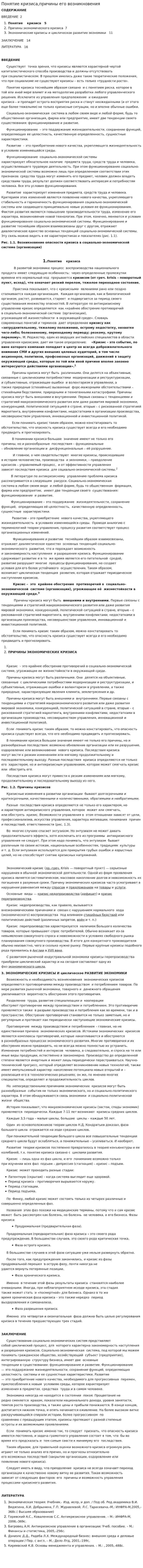 Понятие кризиса,причины его возникновения