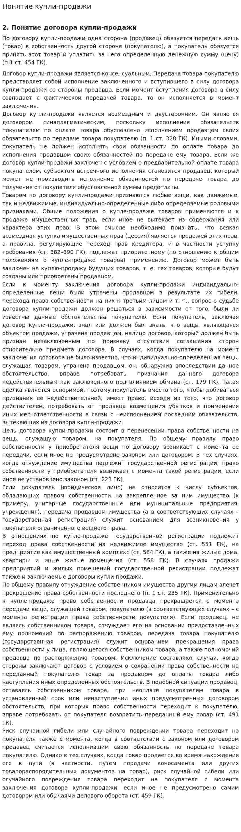 Понятие купли-продажи