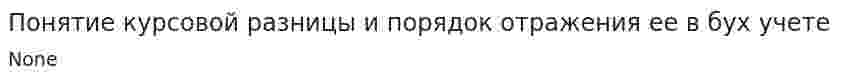 Понятие курсовой разницы и порядок отражения ее в бух учете