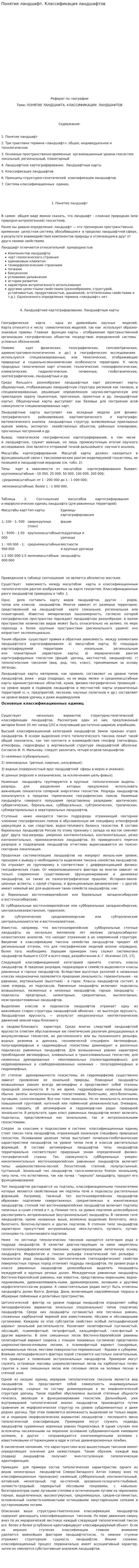 Понятие ландшафт. Классификация ландшафтов