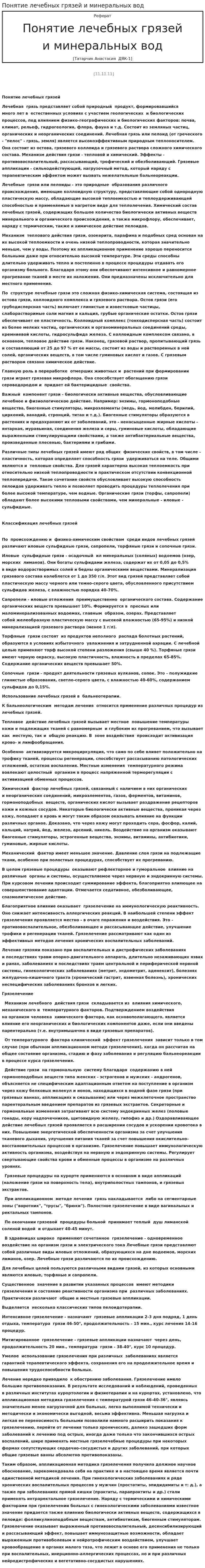 Понятие лечебных грязей и минеральных вод