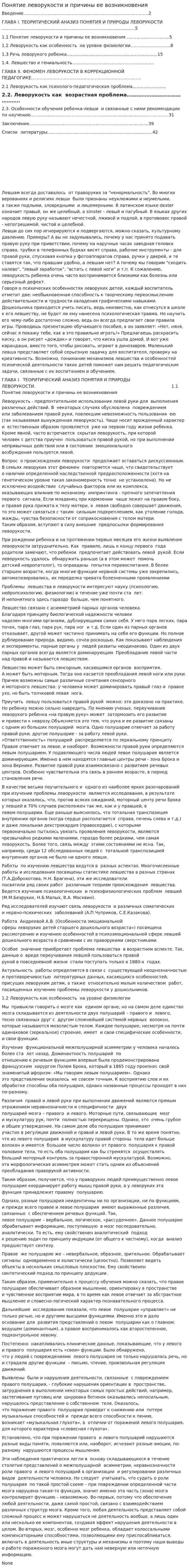 Понятие леворукости и причины ее возникновения