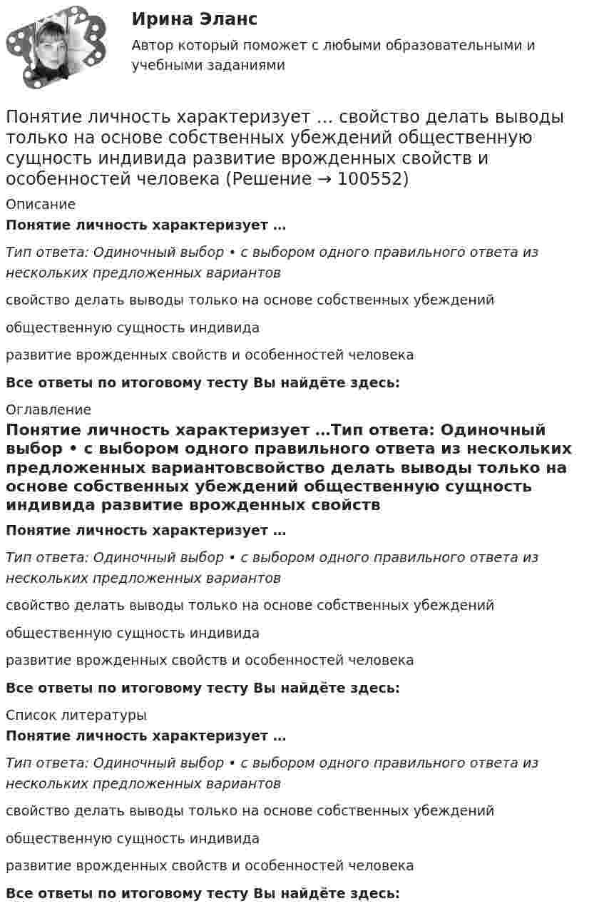      
            Описание
            Понятие личность характеризует …Тип ответа: Одиночный выбор • с выбором одного правильного ответа из нескольких предложенных вариантовсвойство делать выводы только на основе собственных убеждений общественную сущность индивида развитие врожденных свойств и особенностей человекаВсе ответы по итоговому тесту Вы найдёте здесь:  
            Оглавление
            Понятие личность характеризует …Тип ответа: Одиночный выбор • с выбором одного правильного ответа из нескольких предложенных вариантовсвойство делать выводы только на основе собственных убеждений общественную сущность индивида развитие врожденных свойств и особенностей человекаВсе ответы по итоговому тесту Вы найдёте здесь:  
            Список литературы
            Понятие личность характеризует …Тип ответа: Одиночный выбор • с выбором одного правильного ответа из нескольких предложенных вариантовсвойство делать выводы только на основе собственных убеждений общественную сущность индивида развитие врожденных свойств и особенностей человекаВсе ответы по итоговому тесту Вы найдёте здесь:  
            
            
            Понятие «конфликт». Основные характеристики конфликтаПонятие личность характеризует … свойство делать выводы только на основе собственных убеждений   общественную сущность индивида   развитие врожденных свойств и особенностей человекаПонятие «медиа» происходит от латинского medium, что означает «...»Понятие менеджментаПонятие менеджмента, его сущность и содержаниеПонятие морального вреда. Правовое регулирование института компенсации морального вредаПонятие науки. Наука как знание, как особый вид деятельности, как профессиональное научное сообщество и как социальный институтПонятие и типологические особенности депрессивных территорийПонятие и формы заработной платыПонятие и формы экономической интеграцииПонятие качественно-количественных показателей преступности (состояние, объем, уровень преступности, динамика, структура, характер преступности). Дайте развернутое понятие количественных и качественных показателей преступности  Понятие коммуникаций, элементы и основные этапы коммуникационного процессаПонятие коммуникация характеризуется:Понятие конфликта и его социальная роль