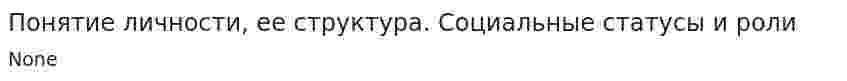 Понятие личности, ее структура. Социальные статусы и роли