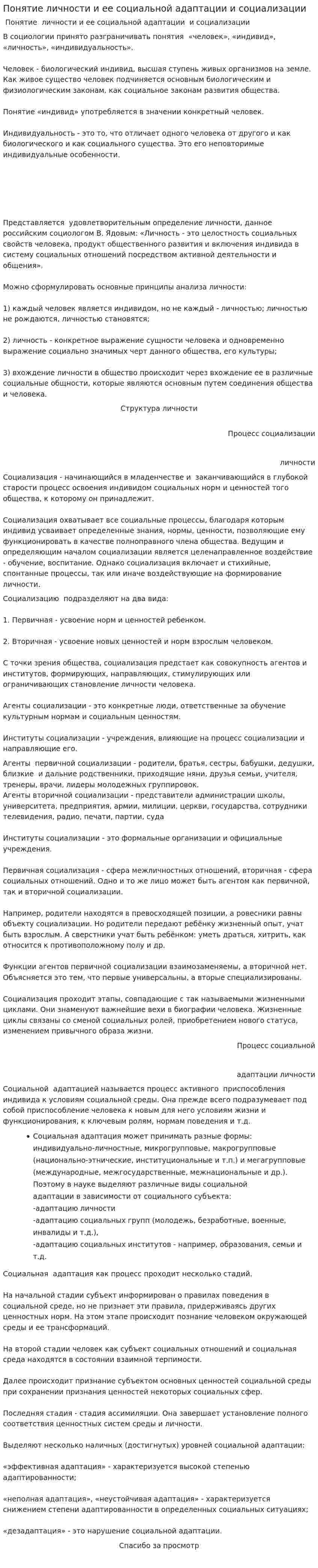 Понятие личности и ее социальной адаптации и социализации