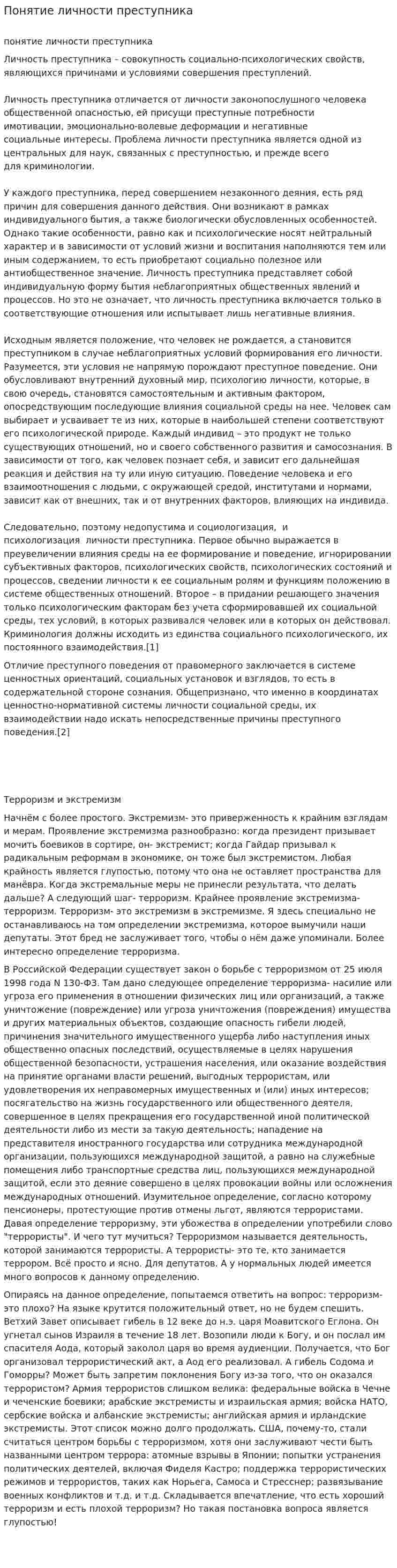 Понятие личности преступника