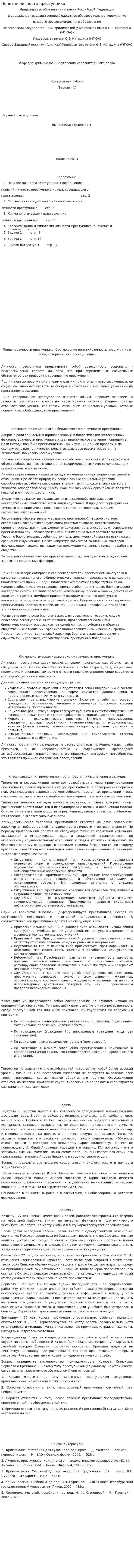 Понятие личности преступника. 3