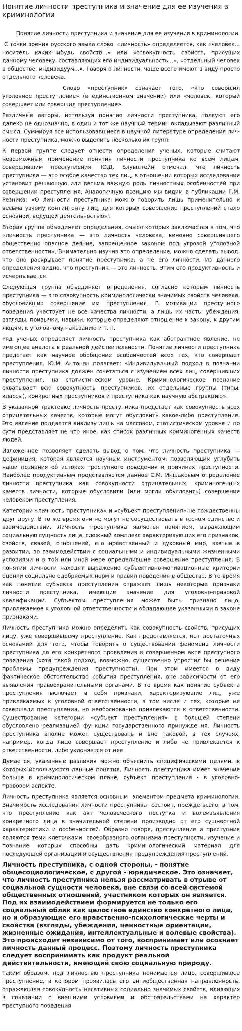 Понятие личности преступника и значение для ее изучения в криминологии