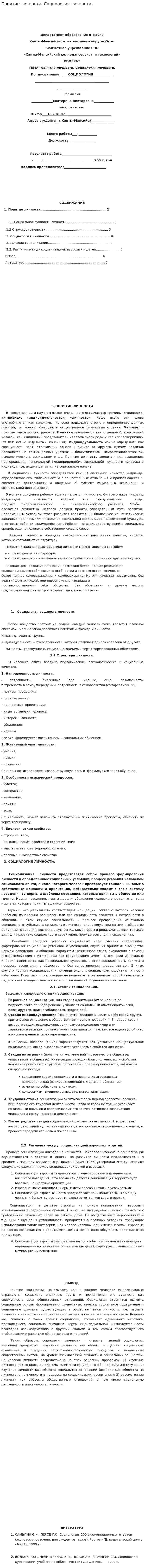 Понятие личности. Социология личности.